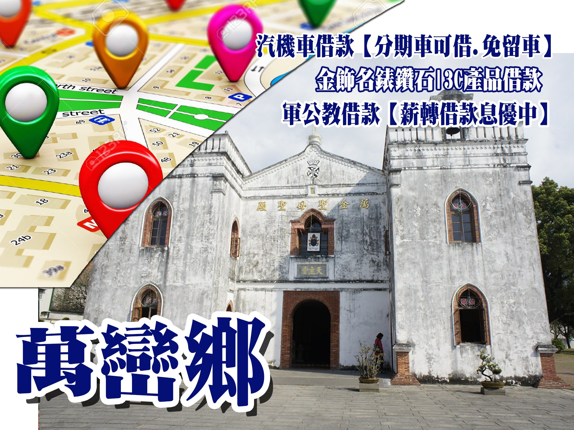 萬巒借款當鋪，萬巒借錢當舖,萬巒當舖借款,萬巒機車當舖,萬巒汽車當舖,萬巒軍公教借款