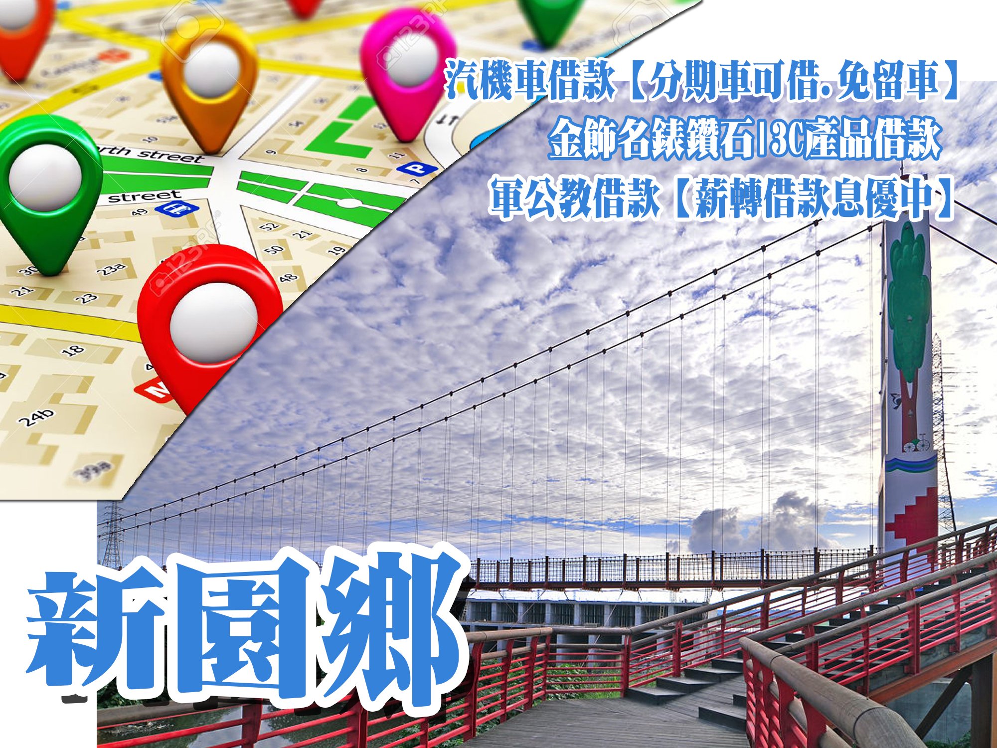 新園借款當鋪,新園借錢當舖,新園當舖借款,新園機車當舖,新園汽車當舖,新園軍公教借款
