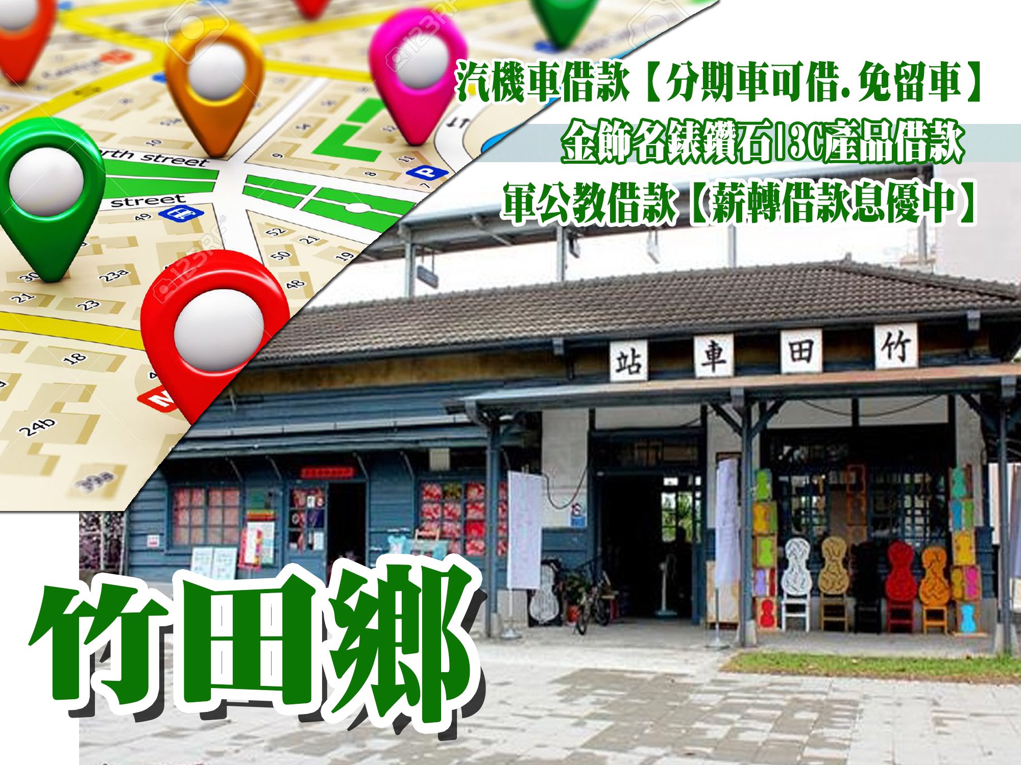 竹田借款當鋪,竹田借錢當舖,竹田當舖借款,竹田機車當舖,竹田汽車當舖,竹田軍公教借款