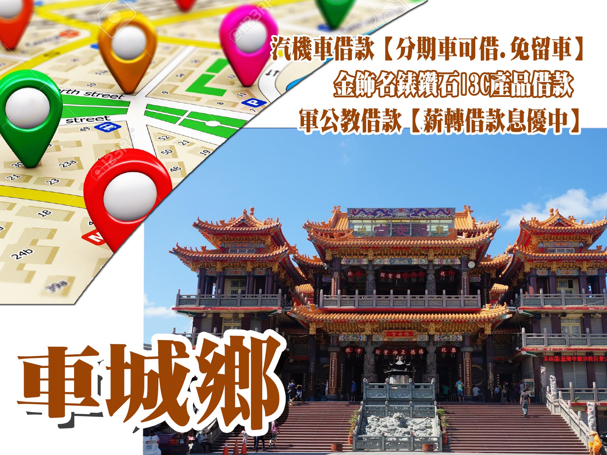 車城借款當鋪,車城借錢當舖,車城當舖借款,車城機車當舖,車城汽車當舖,車城軍公教借款